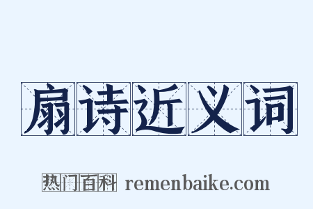 扇诗近义词是什么意思的图片